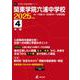 関東学院六浦中学校 2025年度（中学別入試過去問題シリーズ O 31） [全集叢書]
