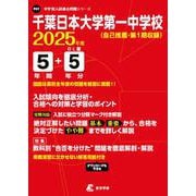 千葉日本大学第一中学校 2025年度（中学別入試過去問題シリーズ P 07） [全集叢書]