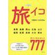 いまから旅イコ 中国地方・九州北部編 [単行本]
