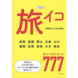 いまから旅イコ 中国地方・九州北部編 [単行本]