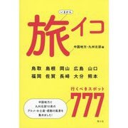 いまから旅イコ 中国地方・九州北部編 [単行本]
