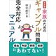 〈改訂版〉家族のためのギャンブル問題完全対応マニュアル [単行本]