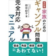 〈改訂版〉家族のためのギャンブル問題完全対応マニュアル [単行本]
