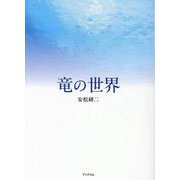 竜の世界 [単行本]