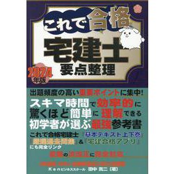 ヨドバシ.com - これで合格宅建士要点整理 2024年版 [単行本] 通販【全品無料配達】