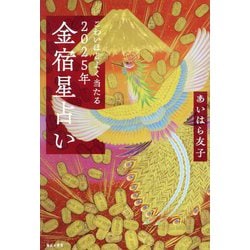 こわいほどよく当たる2025年金宿星占い [単行本]