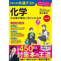 改訂版　大学入学共通テスト　化学の点数が面白いほどとれる本 ０からはじめて１００までねらえる [単行本]