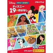 さがしてあそぼう!ディズニー19のおはなし(Look and Find) [絵本]