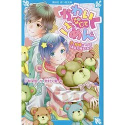 かわいく(なく)てごめん―恋と結婚について(本気で)考えてみた(講談社青い鳥文庫) [新書]