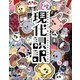 現代誤訳 Blu-ray BOX [Blu-ray Disc]