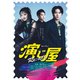 連続ドラマW-30 演じ屋 Re:act DVD-BOX [DVD]