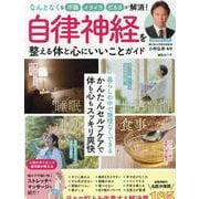 自律神経を整える体と心にいいことガイド（MSムック） [ムックその他]