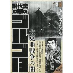 現代史の中のゴルゴ13 大東亜戦争の闇（SPコミックス） [コミック]