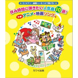 ミニピアノ・鍵盤ハーモニカで弾ける！休み時間に弾きたい人気曲 [単行本]