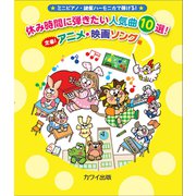 ミニピアノ・鍵盤ハーモニカで弾ける！休み時間に弾きたい人気曲 [単行本]