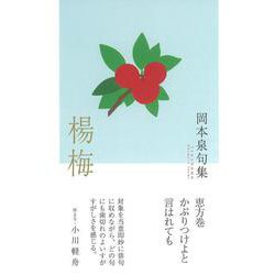楊梅(句集) [単行本]