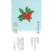 楊梅(句集) [単行本]