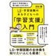 初めて「学習支援」に取り組む人のためのLD(学習障害)・学習困難のある子どもへの「学習支援」入門 [単行本]