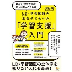 初めて「学習支援」に取り組む人のためのLD(学習障害)・学習困難のある子どもへの「学習支援」入門 [単行本]