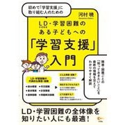初めて「学習支援」に取り組む人のためのLD(学習障害)・学習困難のある子どもへの「学習支援」入門 [単行本]