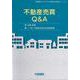 不動産売買Q&A(実務叢書わかりやすい不動産の適正取引シリーズ) [単行本]