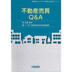 不動産売買Q&A(実務叢書わかりやすい不動産の適正取引シリーズ) [単行本]