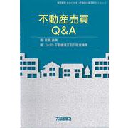 不動産売買Q&A(実務叢書わかりやすい不動産の適正取引シリーズ) [単行本]