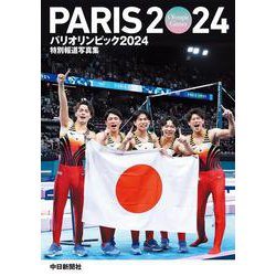 特別報道写真集 パリオリンピック2024 [単行本]
