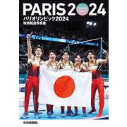 特別報道写真集 パリオリンピック2024 [単行本]