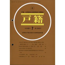 戸籍 2024年 07月号 [雑誌]