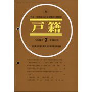 戸籍 2024年 07月号 [雑誌]