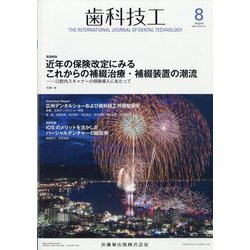 歯科技工 2024年 08月号 [雑誌]