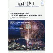 歯科技工 2024年 08月号 [雑誌]