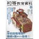 初等教育資料 2024年 08月号 [雑誌]