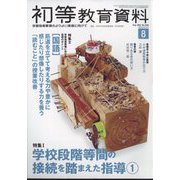 初等教育資料 2024年 08月号 [雑誌]
