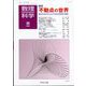 数理科学 2024年 08月号 [雑誌]