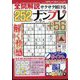 全問解説サクサク解けるナンプレ 2024年 09月号 [雑誌]
