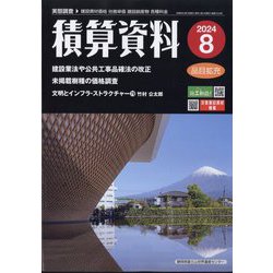 積算資料 2024年 08月号 [雑誌]