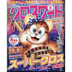 全100問クロスワード 2024年 09月号 [雑誌]