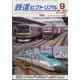 鉄道ピクトリアル 2024年 09月号 [雑誌]