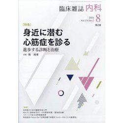内科 2024年 08月号 [雑誌]