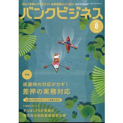 バンクビジネス 2024年 08月号 [雑誌]