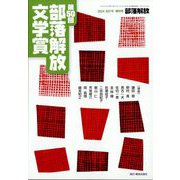 増刊部落解放 第50回部落解放文学賞 2024年 07月号 [雑誌]