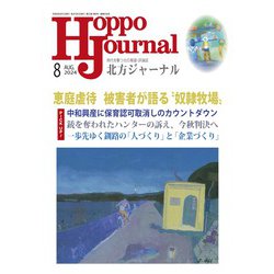 北方ジャーナル 2024年 08月号 [雑誌]