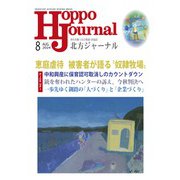 北方ジャーナル 2024年 08月号 [雑誌]