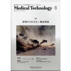 Medical Technology （メディカル テクノロジー） 2024年 08月号 [雑誌]