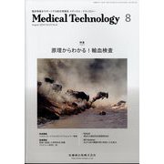 Medical Technology （メディカル テクノロジー） 2024年 08月号 [雑誌]