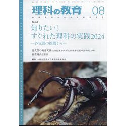 理科の教育 2024年 08月号 [雑誌]