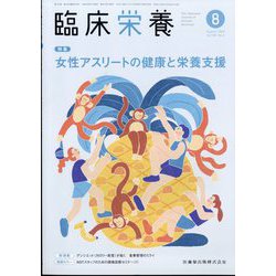 臨床栄養 2024年 08月号 [雑誌]