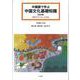 中国語で学ぶ中国文化基礎知識［改訂版］（音声ダウンロード方式） [単行本]
